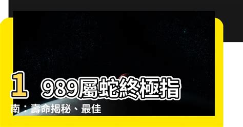 1989屬蛇幸運色|【1989 屬】1989屬蛇終極指南：壽命揭秘、最佳配對、轉運秘訣。